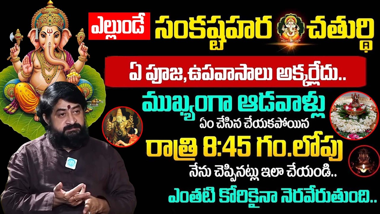 Sankashta hara Chaturthi Pooja vidhanam 2026 | సంకష్టహర చతుర్థి 2026 | Sudheer Sharma | iDream Life