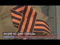 Акция ко дню Победы. Новости. 07/05/2021. GuberniaTV