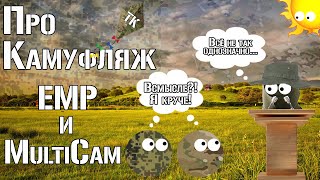 Про камуфляж ЕМР и Мультикам / About camouflage EMR and Multicam