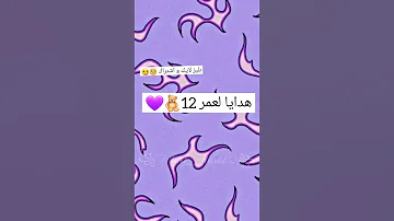 هدايا لعمر 12 