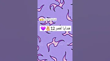 هدايا لعمر 12 