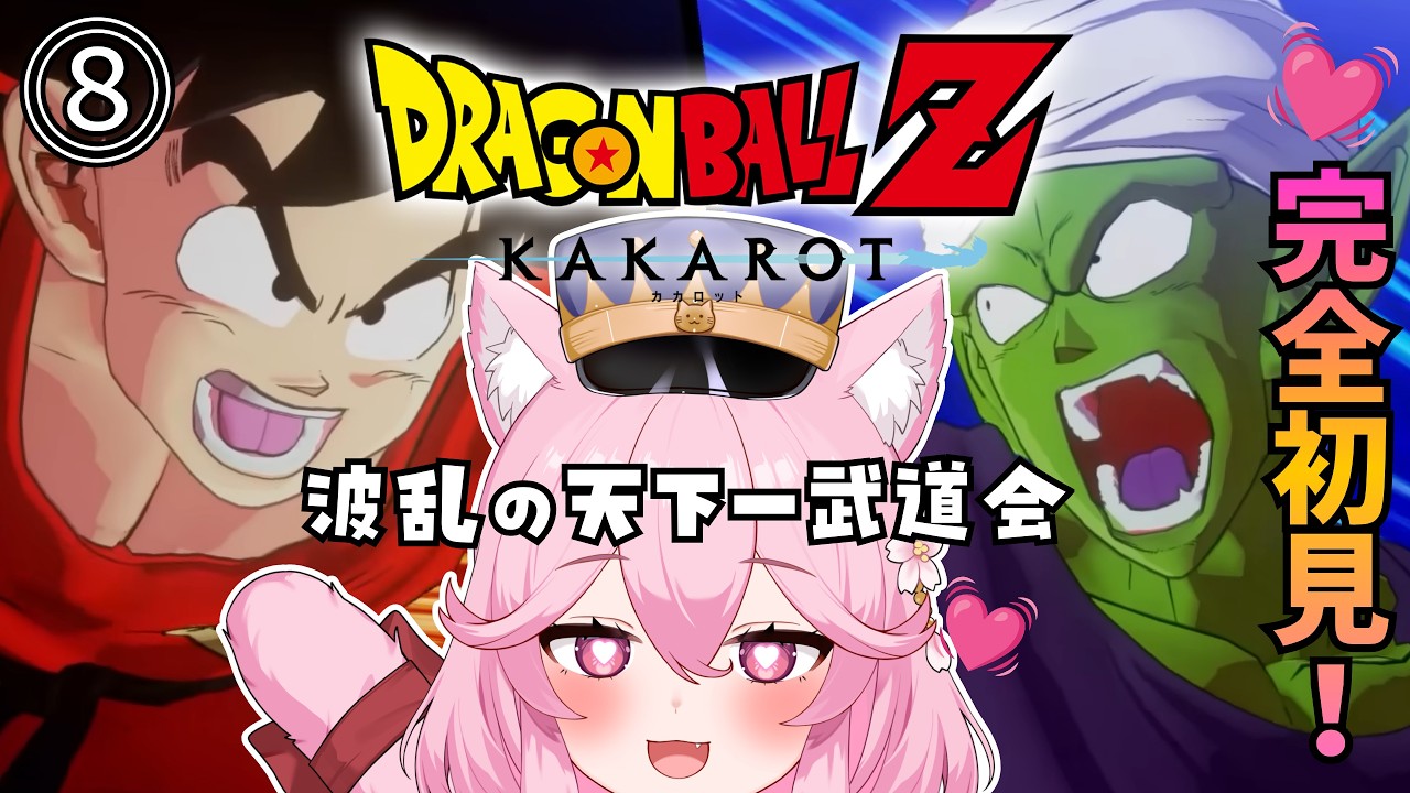 ⓼【 #ドラゴンボールZ KAKAROT】大好きなピッコロさんのお話!?はじめての天下一武道会🔰🐉#姫宮レーニャ / Vtuber