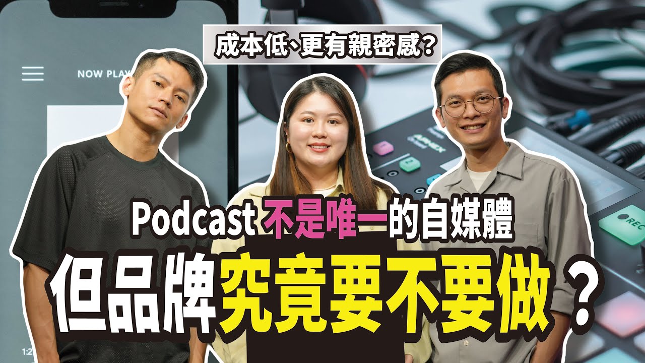 成本低、更有親密感？Podcast 不是唯一的自媒體，但品牌究竟要不要做 ？ft. 科技職涯 主持人 Jo、職涯探險 主持人 Henry @cake.me_tw【#查理的創業化合物】