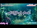မှော်၀ဲကြမ်းနှင့် နဒီလမ်း (အစ- အဆုံး)
