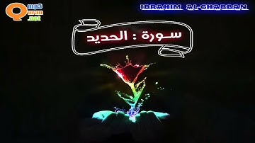 057 سورة الحديد | توفيق الصائغ | جودة عالية HD