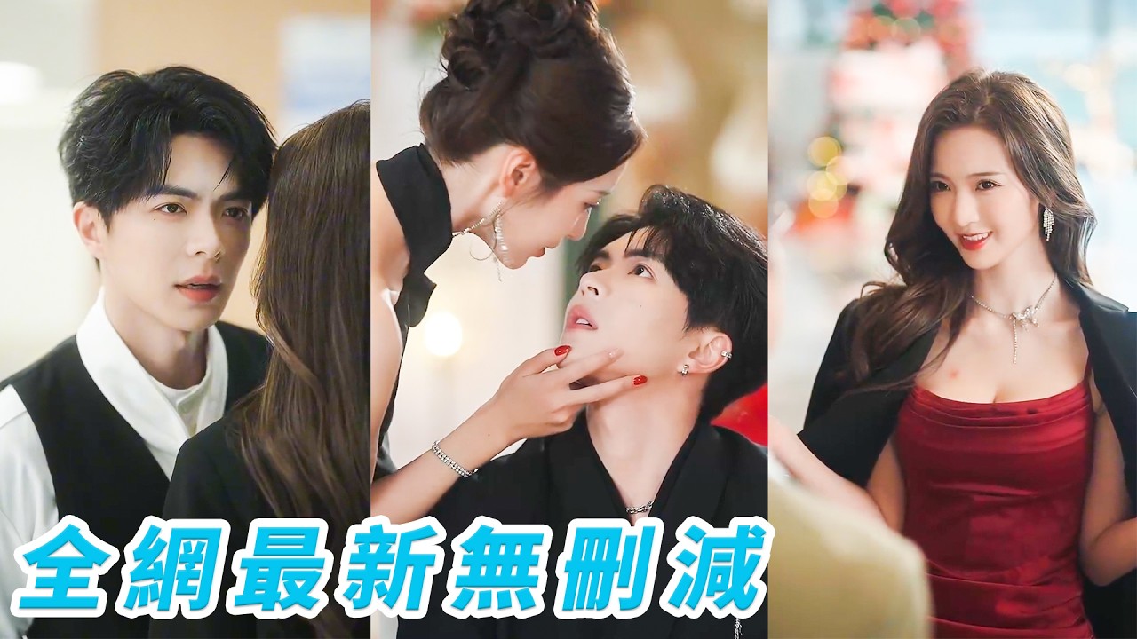 一夜春宵後昨晚在她身上失控的男人突然叫了一聲「姐姐」，3年前被她甩掉的奶狗弟弟如今搖身一變成為權勢大佬，聽說她是全城出了名愛攀高枝的金絲雀，那他就成為高枝吸引她，只為再次強勢占有#甜宠