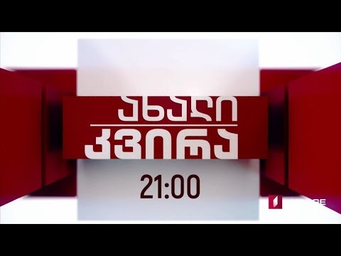 „ახალი კვირა“ - 6 ოქტომბერს, 21:00