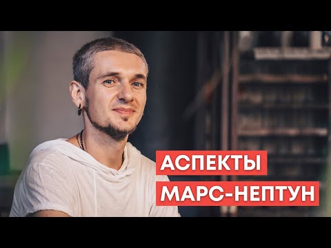АСПЕКТЫ МАРС - НЕПТУН