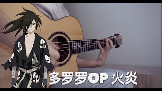 Dororo OP Ziyoou-vachi - Kaen FINGERSTYLE GUITAR with TAB