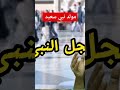 أغنية لجل النبي توزيع جديد رهيب بمناسبة المولد النبوي