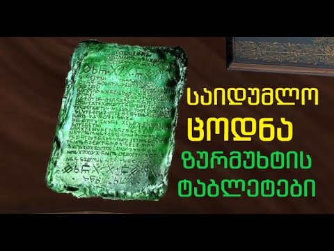 საიდუმლო ცოდნა - ჰერმესის ზურმუხტის ტაბლეტები