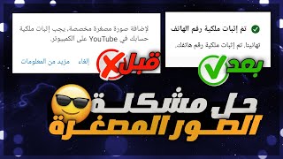 حل مشكلـة عـدم وضـع الصـور المصغـرة على الفيديو ?️