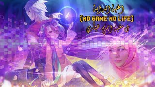 اغنية البداية(no game no life) لمغنيه ايمي هيتاري