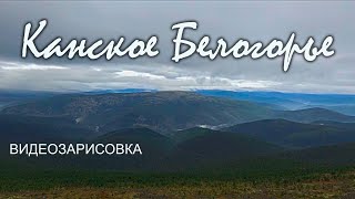 Перевал. Канское Белогорье.