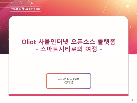 2020 공개SW 페스티벌 Track1_Session3 "Oliot 사물인터넷 오픈소스 플랫폼 -스마트시티로의 여정" 김대영(KAIST)