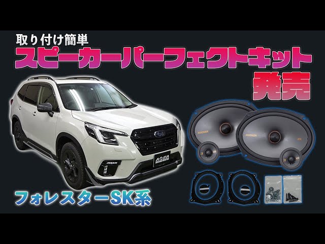 Forester] Easy-to-install speaker kit now available! Easily