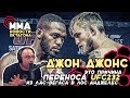 Перенос UFC 232 и проваленный тест Джона Джонса|Русские субтитры
