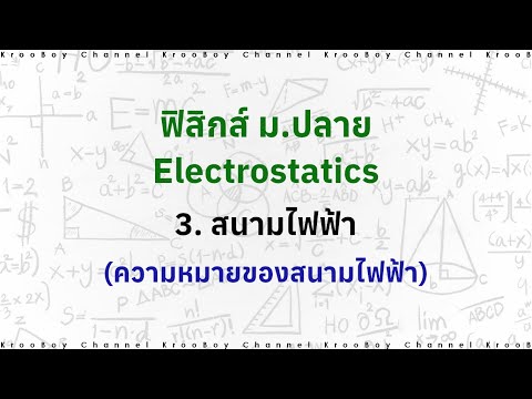 Physics (Electrostatics) : 3. สนามไฟฟ้า (ความหมายของสนามไฟฟ้า)