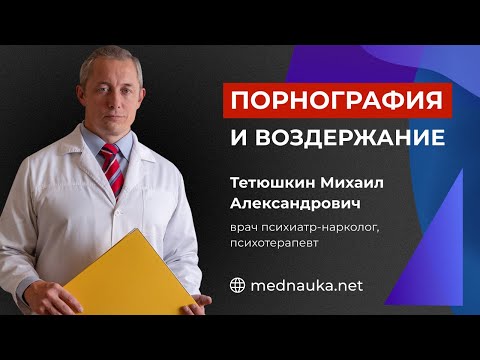 Порнография и воздержание