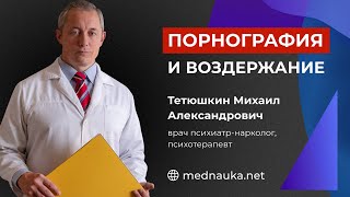 Порнография и воздержание