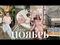 ВЛОГ НОЯБРЬ | Культурные мероприятия, кофейни, шоппинг в Familia