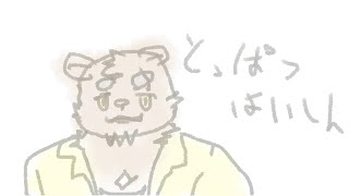 とっぱつはいしん #38
