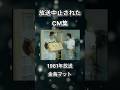 【放送中止されたCM集】金鳥マット #shorts