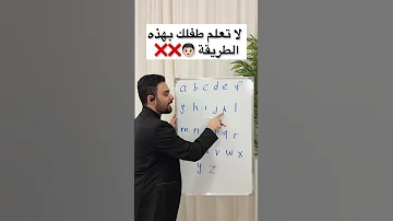 لا تعلم طفلك انجليزي بهذه الطريقة 