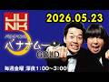 バナナマンのバナナムーンGOLD 2026.05.23 x 野呂佳代さん