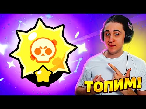 ☀️ТОП 1 МИРА В ДЕЛЕ! ЛЕТИМ К СОЛНЦУ Бравл Старс Brawl Stars