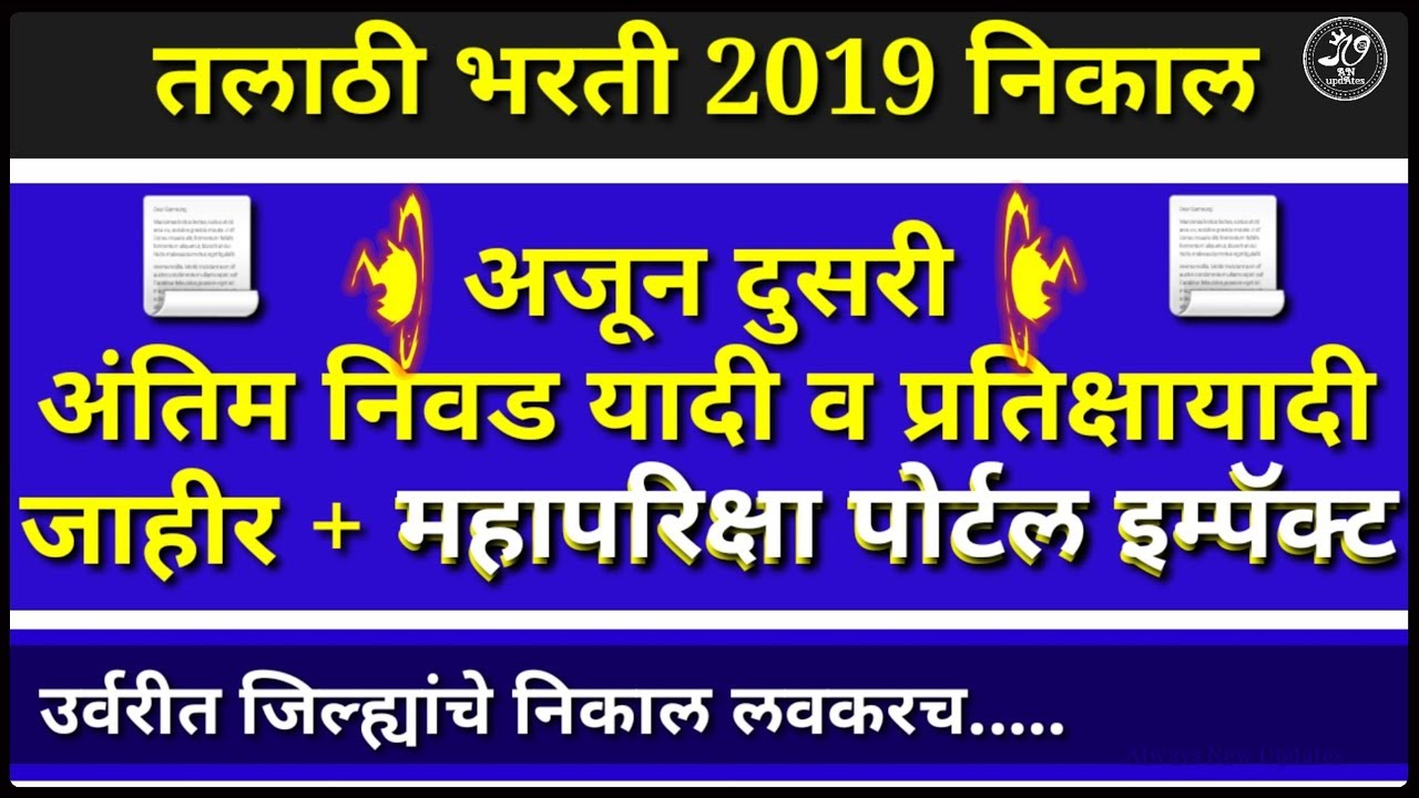 talathi exam date