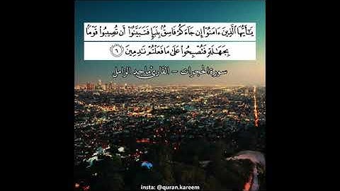 سورة الحجرات: القارئ ماجد الزامل