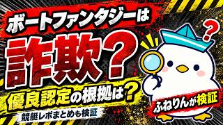 ボートファンタジーは本当に稼げる？競艇レポまとめの「優良認定」を検証