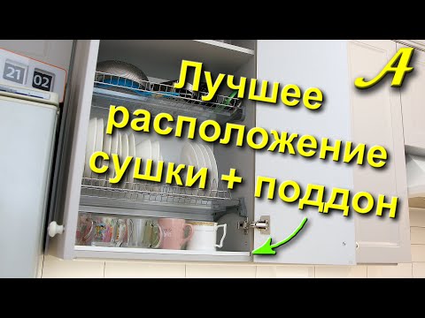 Лучшее расположение СУШКИ + ПОДДОН самодельный = разрыв шаблонов монтажа!