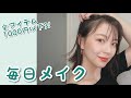 【初投稿】おかゆりの毎日メイク