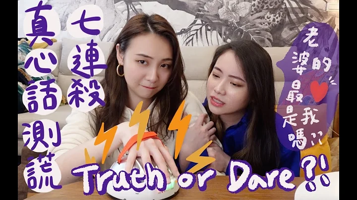 (SUB)TRUE or DARE 真心話七連殺！想分手？曾經對別人心動？｜阿卡貝拉｜ppl,les - 天天要聞