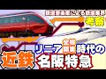 【鉄道業界考察】近鉄:リニア時代の名阪特急を考える