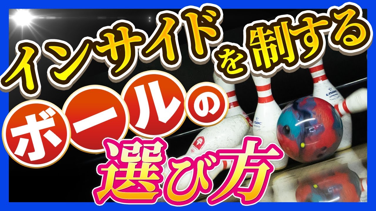 インサイド必勝法 後半戦を勝ち抜くためのコツ こっそり教えちゃいます Youtube