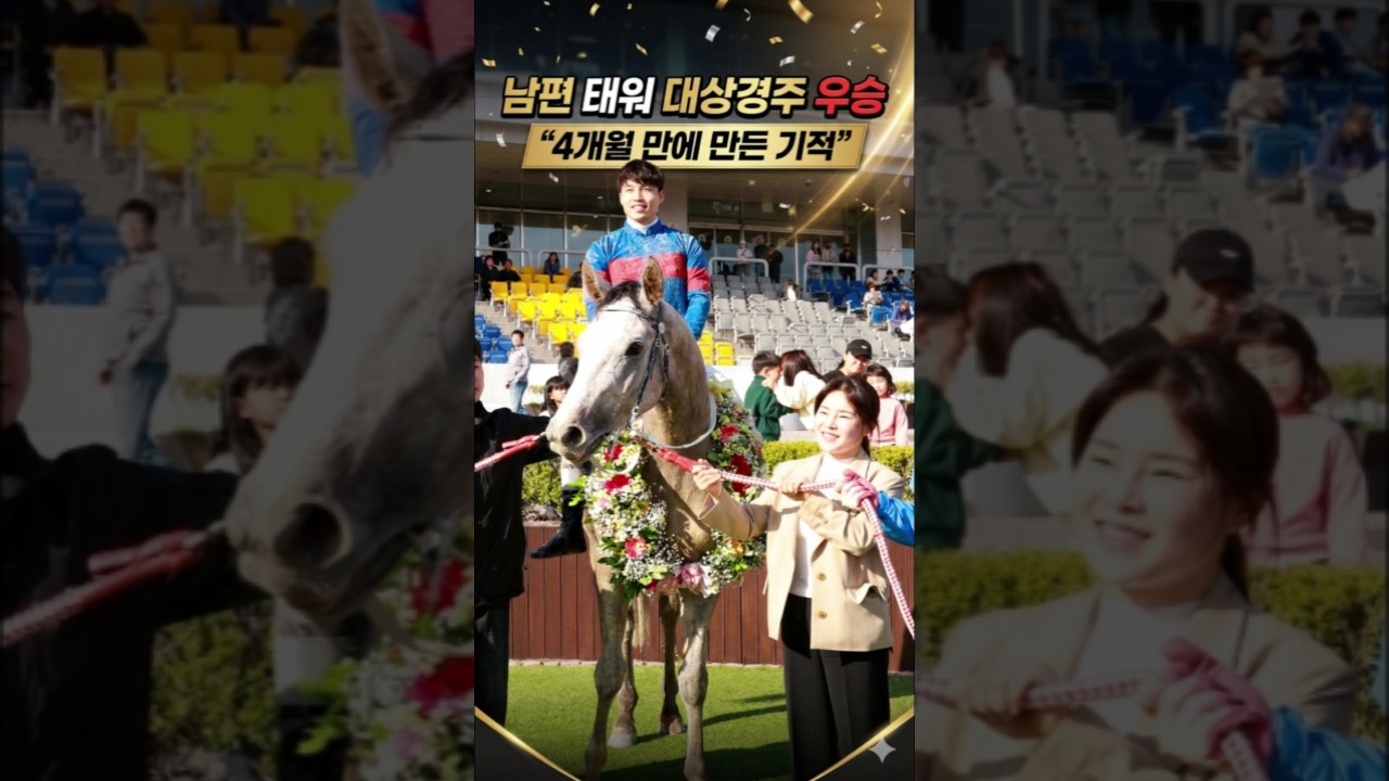 남편 태워 대상경주 우승🔥“4개월 만에 만든 기적”