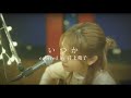 【歌】いつか / Saucy Dog covered by 井上苑子