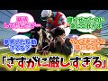 『コントレイル産駒、現状が厳しすぎる』に対するみんなの反応集【競馬】