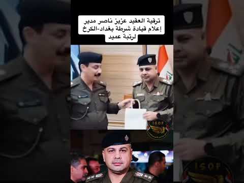 ترقية العقيد عزيز ناصر صاحب الإنسانية لرتبة عميد