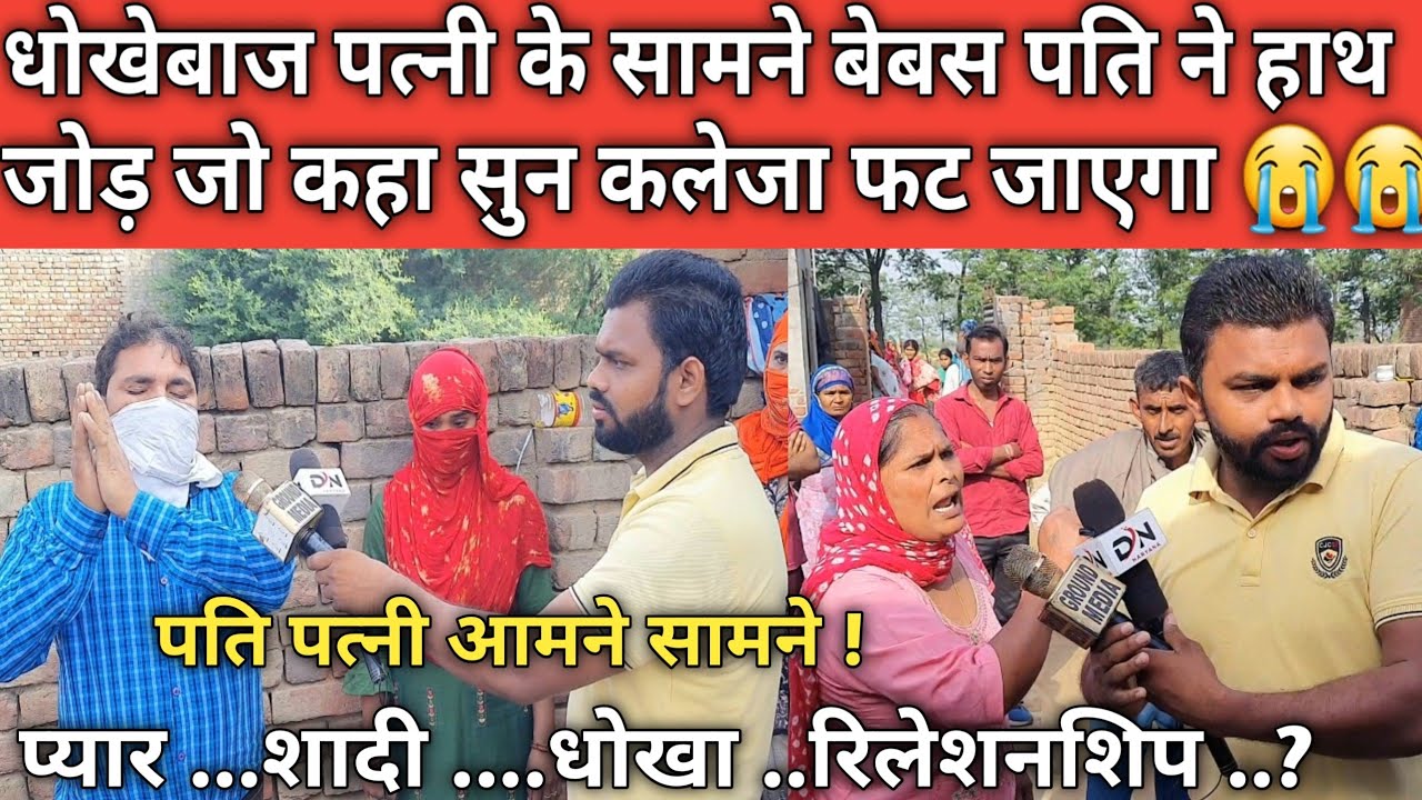 पत्नी निकली बेवफ़ा ! पति पत्नी हुए आमने सामने हो गई जुबानी जंग ! Bewafa Patni Live In Relationship