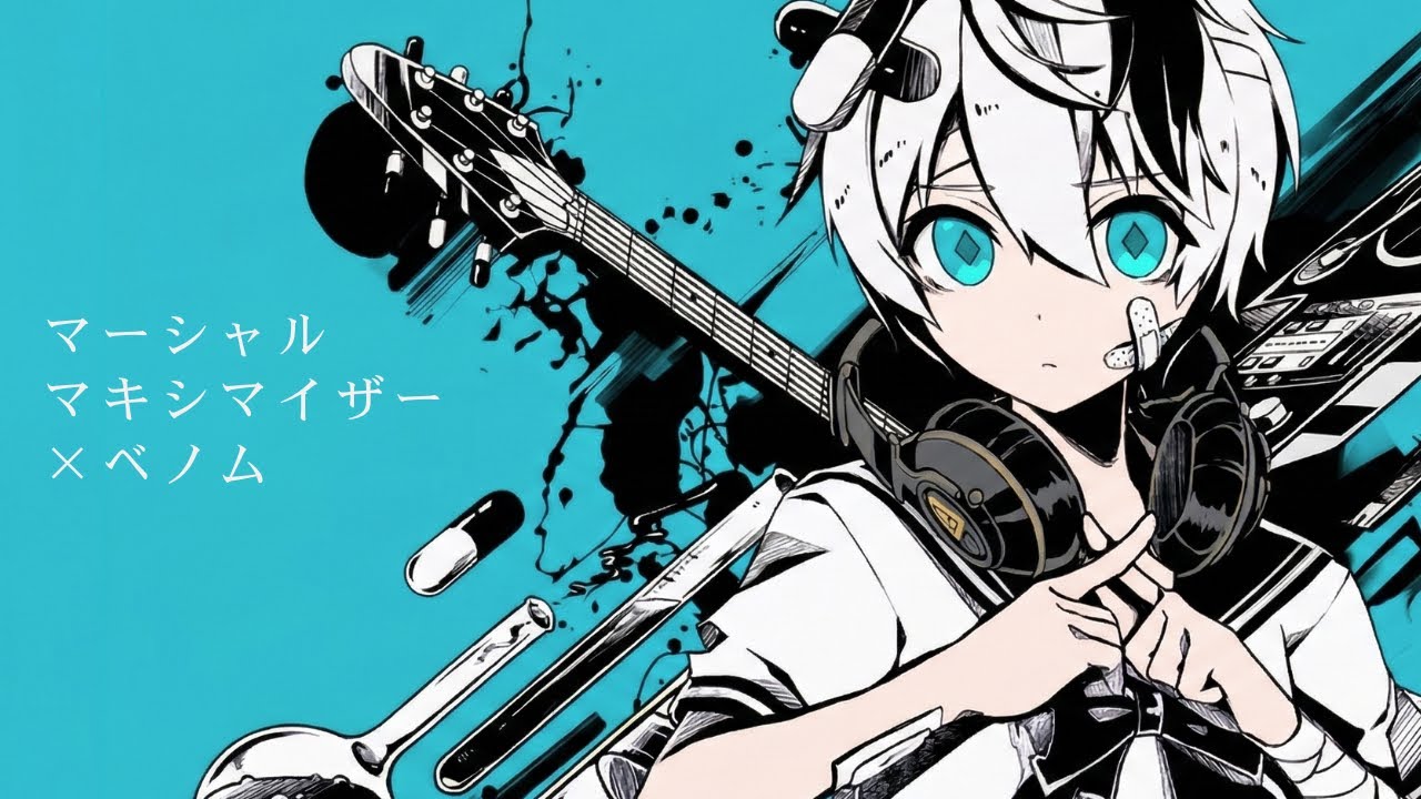 かいりきベア『ベノム』と柊マグネタイト『マーシャルマキシマイザー』を違和感なく合わせてみた【mashup】 #柊マグネタイト #かいりきベア 