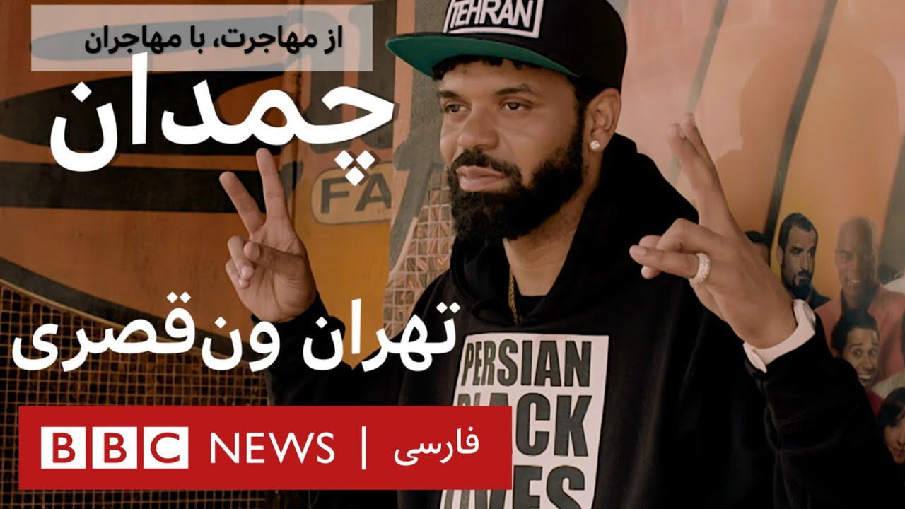 نام من تهران است، کابوس آمریکایی‌ها- چمدان