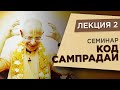 2015.01.07 - Семинар "Код сампрадаи". Лекция 2 (Москва)