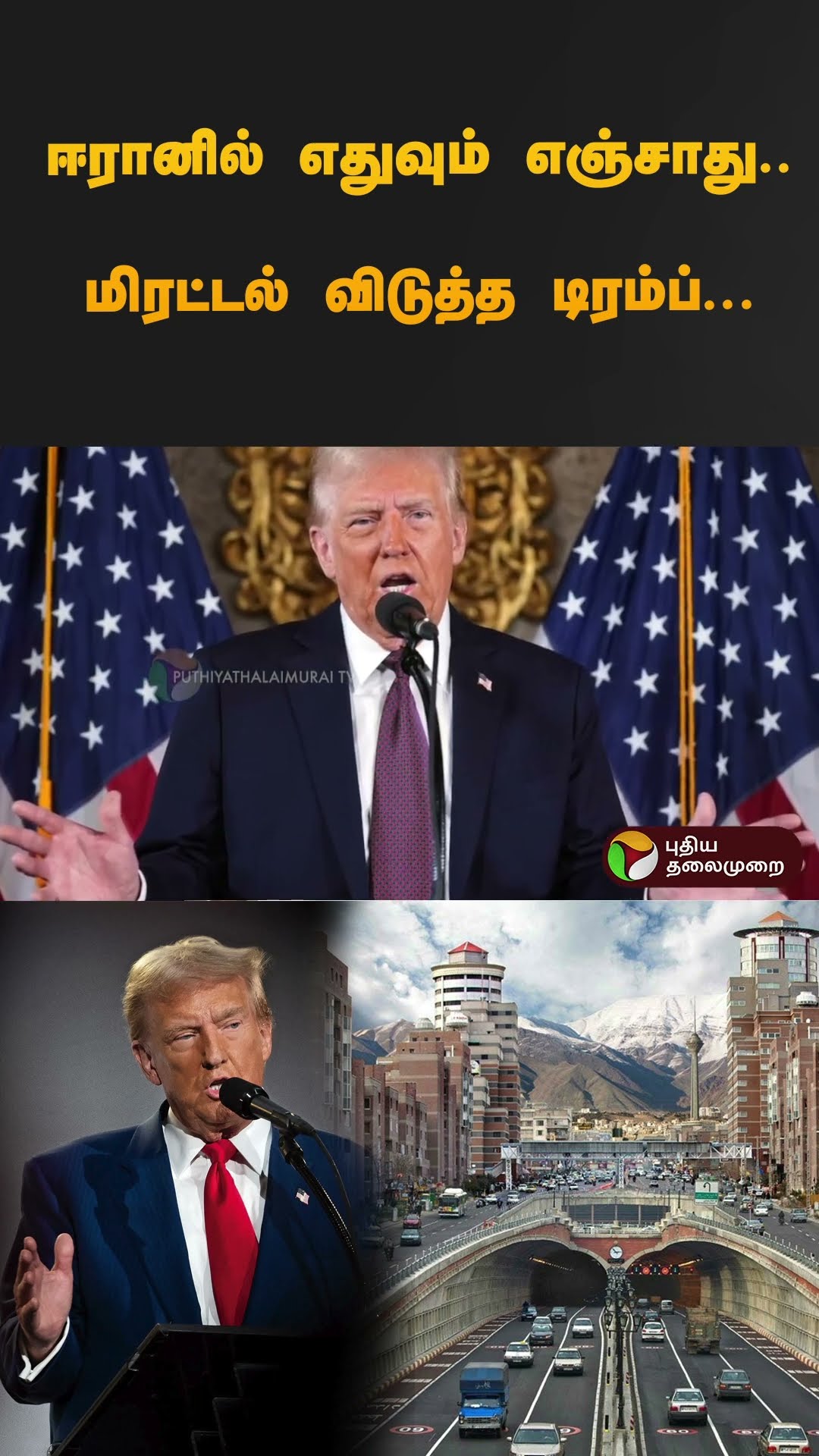 ஈரானில் எதுவும் எஞ்சாது.. மிரட்டல் விடுத்த டிரம்ப்  | #donaldtrump | #iran | #usa | #shorts
