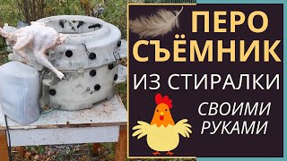 ПЕРОСЪЁМНАЯ МАШИНА (перосъёмник) для ощипа птицы своими руками