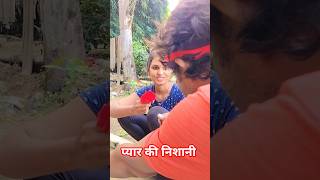 प्यार की निशानी #awadhi #awadhicomedy #rkdhamal #rkdhamalcomedy  #bhojpuricomedy #shorts #reels