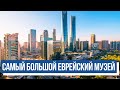 В Тель-Авиве открылся cамый большой в мире еврейский музей